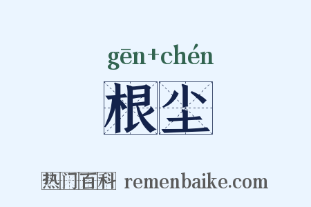 根尘是什么意思的图片